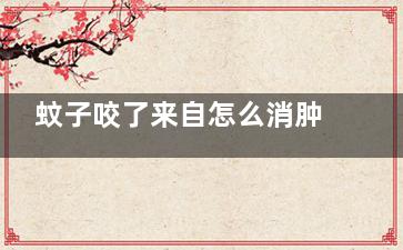 蚊子咬了来自怎么消肿止痒***快用什么药 蚊子咬了怎么消肿止痒***快用什么药